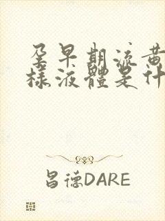 孕早期流黄色水样液体是什么原因