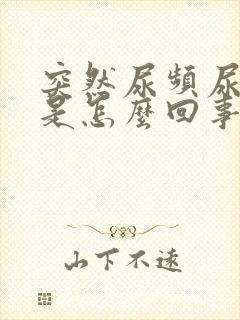 突然尿频尿出血是怎么回事