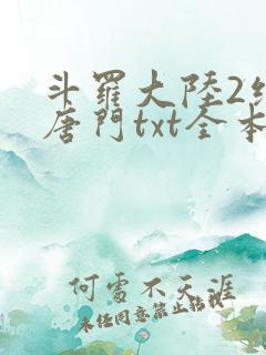 斗罗大陆2绝世唐门txt全本下载