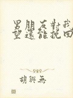 男朋友对我很失望还能挽回吗