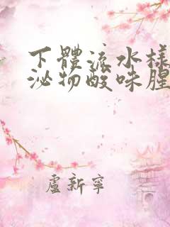 下体流水样的分泌物酸味腥味是怎么回事