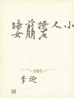 睡前撩人小故事女朋友