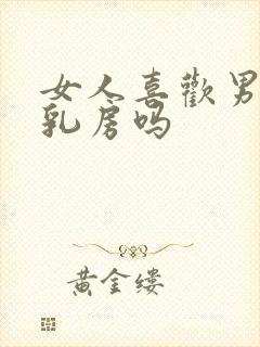 女人喜欢男人摸乳房吗