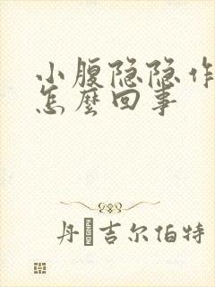 小腹隐隐作痛是怎么回事