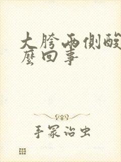 大胯两侧酸疼怎么回事