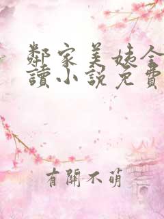 邻家美姨全文阅读小说免费