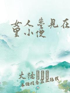 女人梦见在公厕里小便