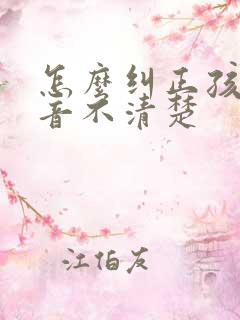 怎么纠正孩子发音不清楚