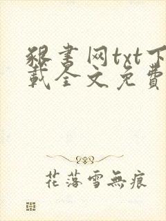 啃书网txt下载全文免费下载