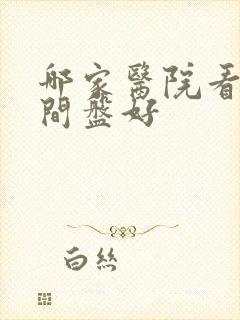 哪家医院看腰椎间盘好