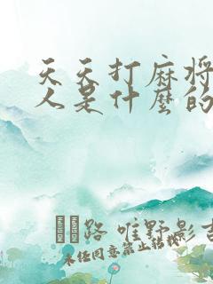 天天打麻将的女人是什么的女人