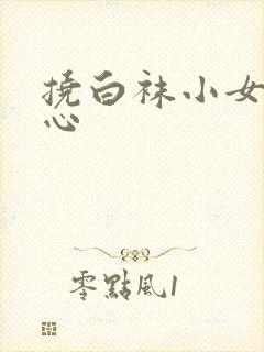 挠白袜小女孩脚心