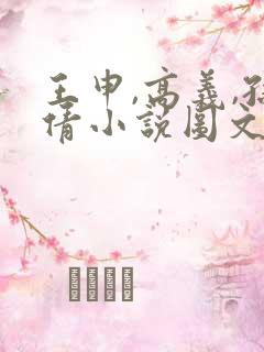 王申,高义,孙倩小说图文在线阅读