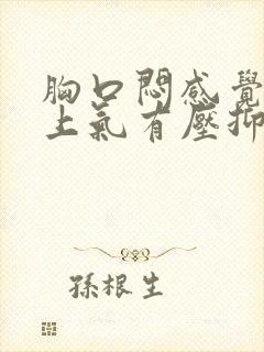 胸口闷感觉喘不上气有压抑感