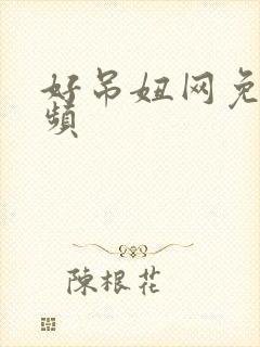 好吊妞网免费视频