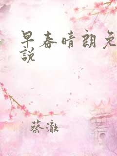 早春晴朗免费小说