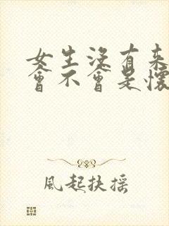 女生没有来月经会不会是怀孕了