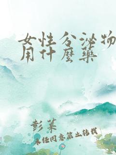 女性分泌物发黄用什么药