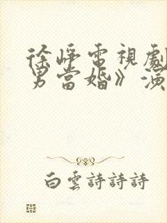 徐峥电视剧《大男当婚》演员表