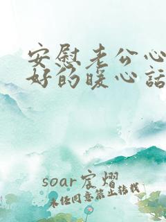 安慰老公心情不好的暖心话