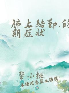 肺上结节.的早期症状