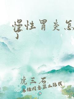 慢性胃炎怎样治了