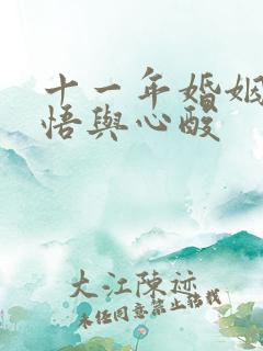 十一年婚姻的感悟与心酸