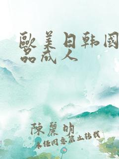 欧美日韩国产精品成人