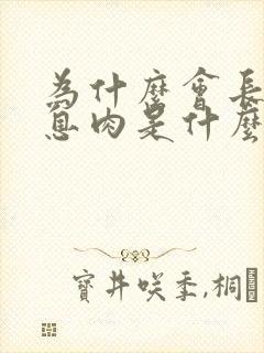 为什么会长宫颈息肉是什么原因引起的