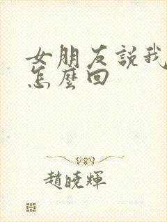 女朋友说我好傻怎么回