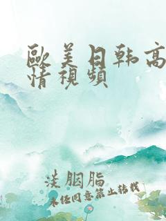 欧美日韩高清激情视频