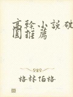 高干小说破镜重圆推荐