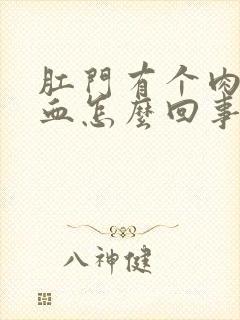 肛门有个肉球出血怎么回事