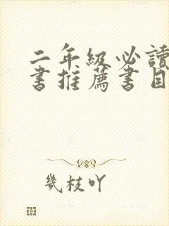 二年级必读课外书推荐书目读后感