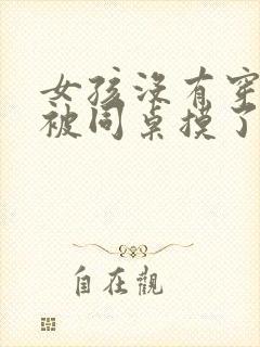 女孩没有穿内裤被同桌摸了一节课