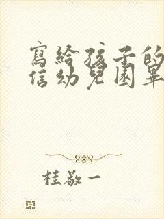 写给孩子的一封信幼儿园毕业班简短