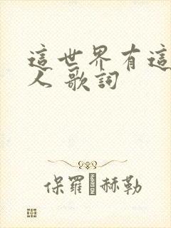 这世界有这么多人 歌词