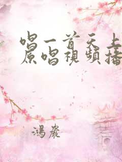 唱一首天上的歌原唱视频播放