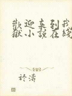 欢迎来到我的地狱小说在线阅读