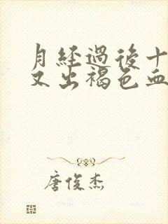 月经过后十几天又出褐色血是什么原因