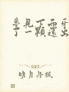 梦见下面牙齿掉了一颗还出血