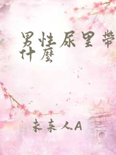 男性尿里带血是什么