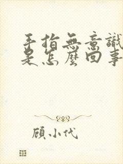 手指无意识抽搐是怎么回事