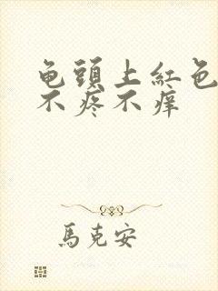 龟头上红色疙瘩不疼不痒