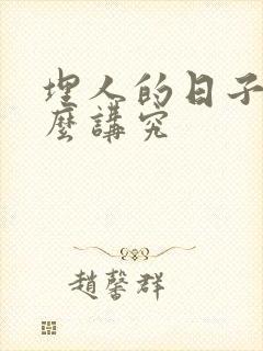 埋人的日子有什么讲究