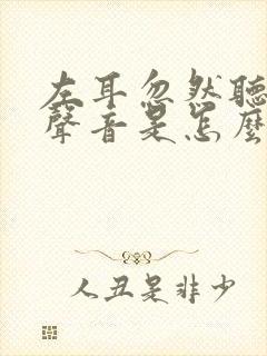 左耳忽然听不到声音是怎么回事