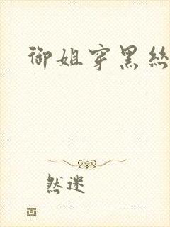 御姐穿黑丝跳舞