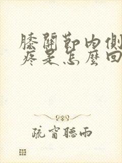 膝关节内侧腿弯疼是怎么回事