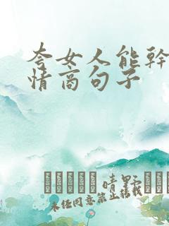 夸女人能干的高情商句子