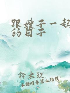 跟嫂子一起同居的日子